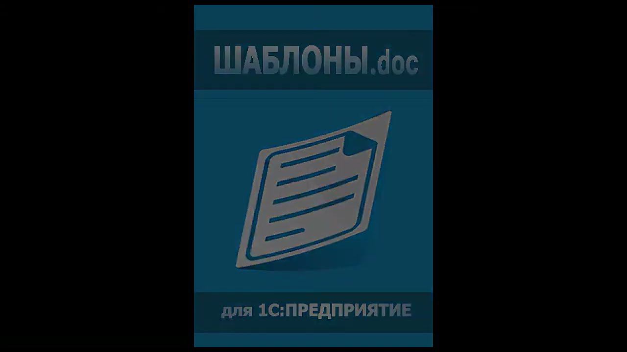 Шаблоны doc для 1С:Предприятие из 1С в Word