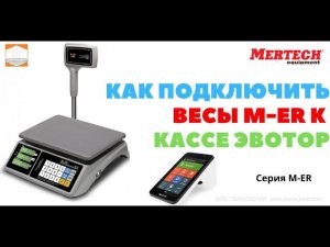 Как подключить весы M ER к онлайн кассе ЭВОТОР Бесплатный драйвер к весам для терминала ЭВОТОР