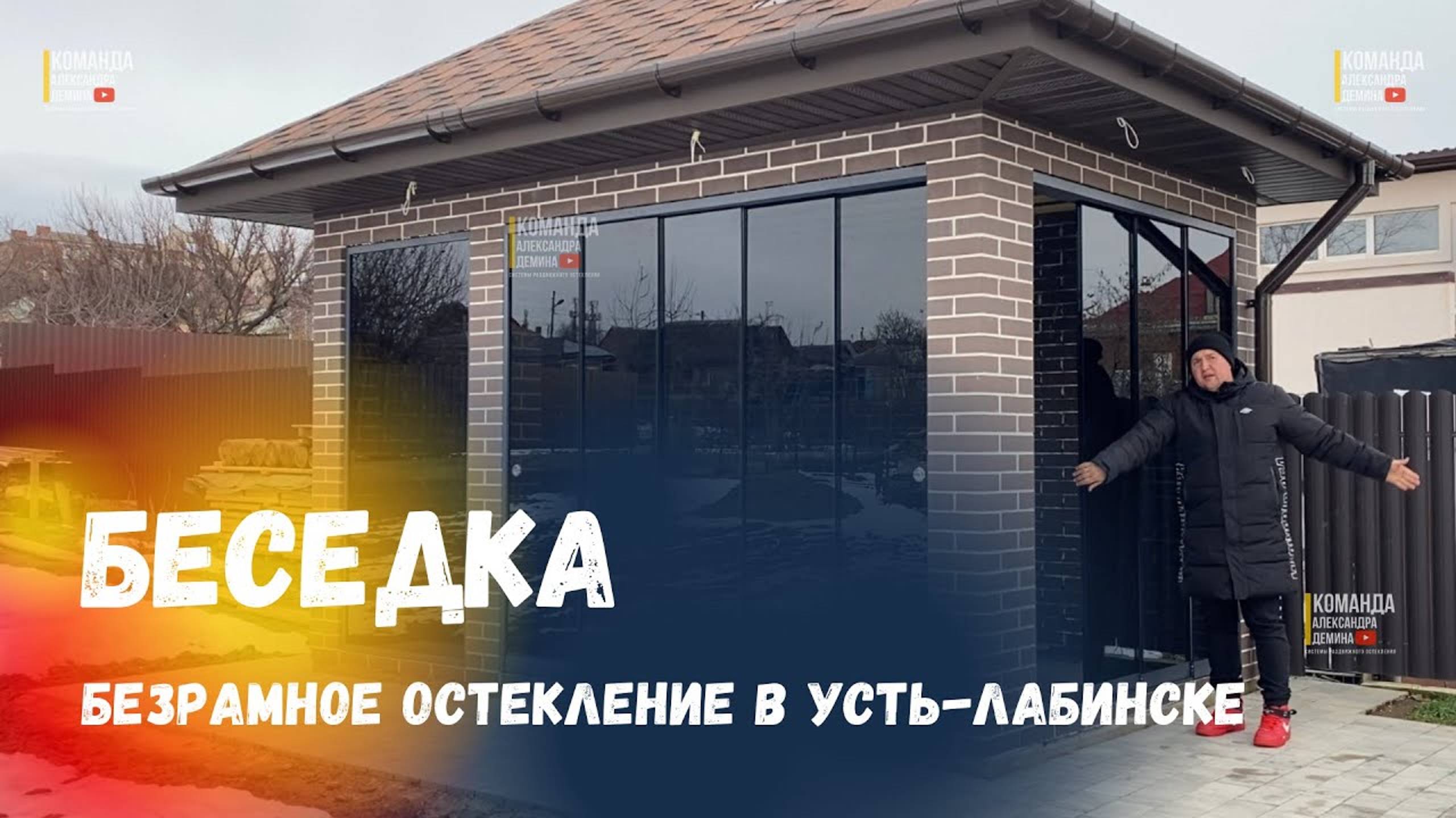 Безрамное остекление беседки в Усть-Лабинске. Остекление беседки в Усть-Лабинске стекло Grey