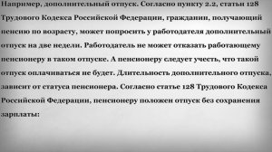 Дополнительный отпуск Пенсионерам