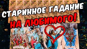 Старинный расклад❗ На любимого Любит - не любит? Его чувства! ❄️ онлайн гадание ♠️ таро гадание