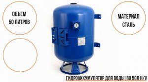 Гидроаккумулятор для воды IBO H/V 50 литров