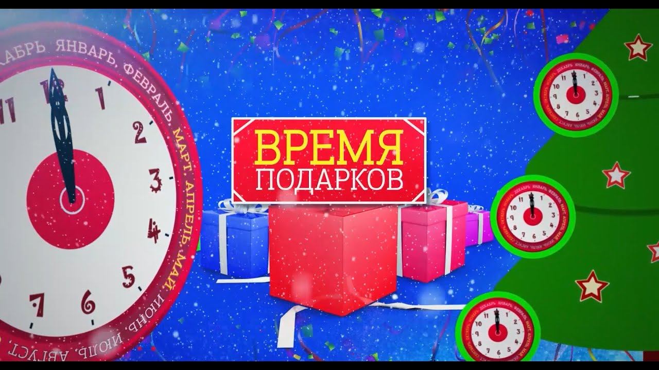 Новогодний телепроект «Время подарков» Выпуск 1