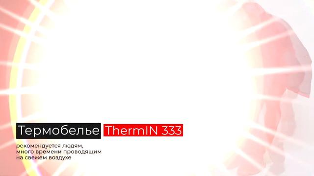 Термобелье ролик NEW смотреть онлайн