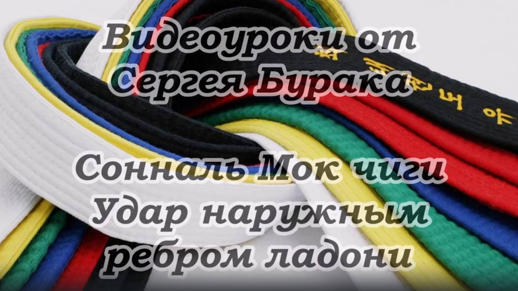 Видеоуроки от Сергея Бурака. Сонналь Мок чиги. Удар наружным ребром ладони.