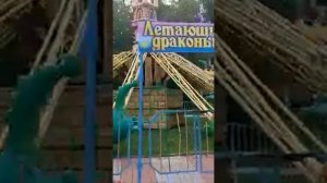 Парк имени Пушкина.Юрга.Катание на дракончике.