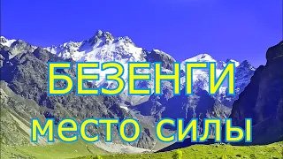 БЕЗЕНГИ - МЕСТО СИЛЫ