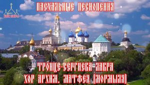 Пасхальные песнопения   хор Троице Сергиевой Лавры