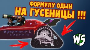 Что если приделать гусеницы на ФОРМУЛУ-1?