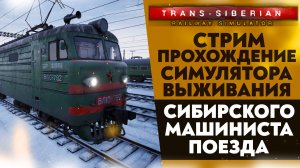 🔴СИМУЛЯТОР ВЫЖИВАНИЯ СИБИРСКОГО МАШИНИСТА ПОЕЗДА  (ПРОХОЖДЕНИЕ Trans Siberian Railway Simulator #2)