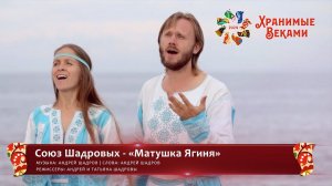 Союз Шадровых - «Матушка Ягиня» (конкурсная работа Фестиваля «Хранимые веками»)