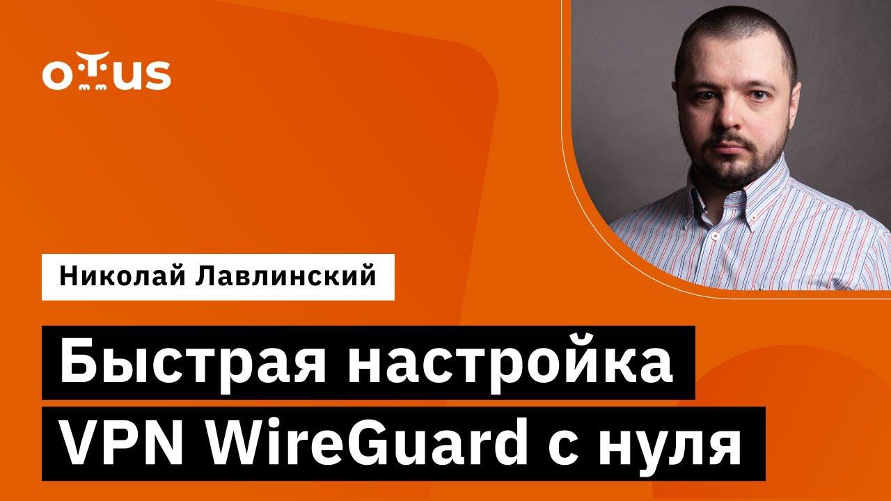 Быстрая настройка VPN WireGuard с нуля // Демо-занятие курса «Administrator Linux» смотреть онлайн