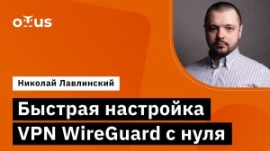 Быстрая настройка VPN WireGuard с нуля // Демо-занятие курса «Administrator Linux»