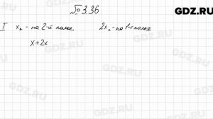 № 3.36 - Алгебра 7 класс Мордкович