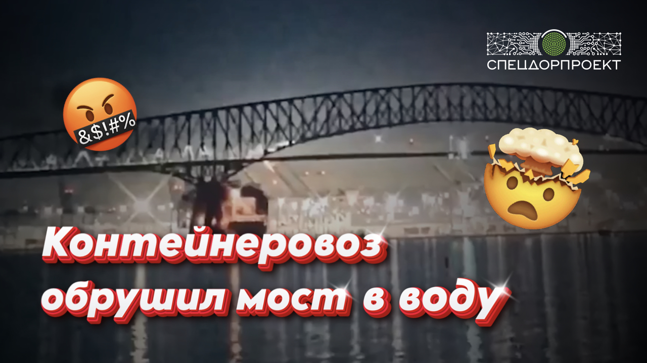 Контейнеровоз обрушил огромный мост в Балтиморе