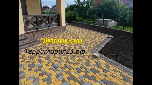 укладка тротуарной плитки "Двор под ключ краснодар" смотреть онлайн