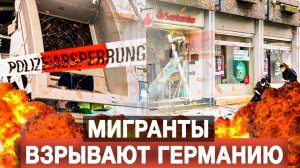 Мигранты взрывают Германию [Борис Первушин. Аналитика]