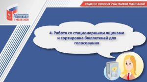 4. Работа со стационарными ящиками и сортировка бюллетеней для голосования