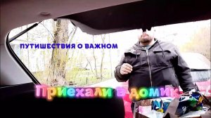 Путишествия о важном - Приехали в домик - ПРЕМЬЕРА!!!
