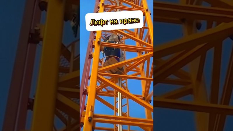 Лифт на башенном кране! Как тебе такое Илон Маск? #shorts