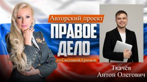 Депутат ГД РФ Ткачев Антон Олегович. Медиа-проект «ПРАВОЕ ДЕЛО со Светланой Ерховой». Часть 2.