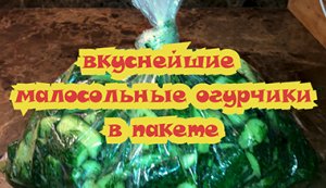 Малосольные огурцы, самый быстрый рецепт. Cucumber Salad Fast Recipe. Малосольные огурцы в пакете.