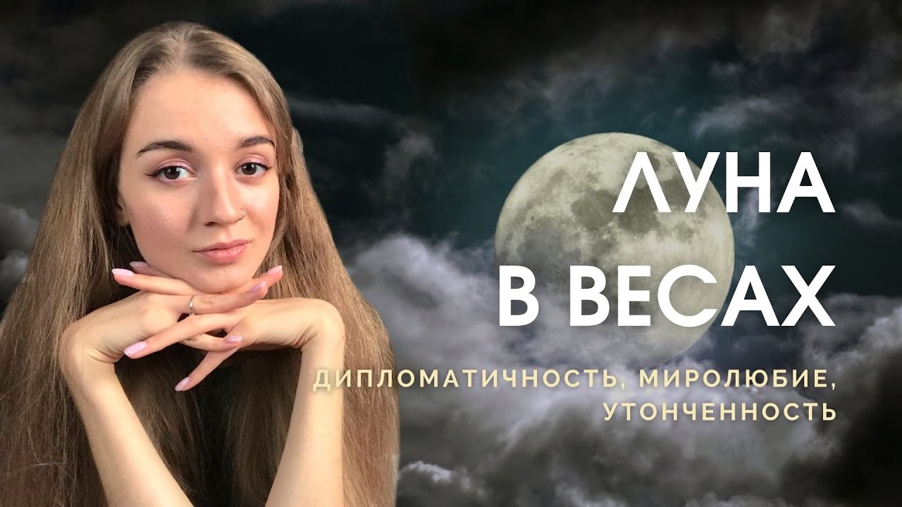 Луна в Весах в натальной карте