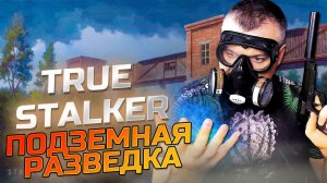 ПОДЗЕМНАЯ РАЗВЕДКА ➖ True Stalker ➖ Серия 7