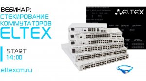 Вебинар Стекирование Коммутаторов Eltex