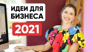 9 бизнес-идей в 2021 (индустрии, которые будут расти - финансы, экономика креативности и др)