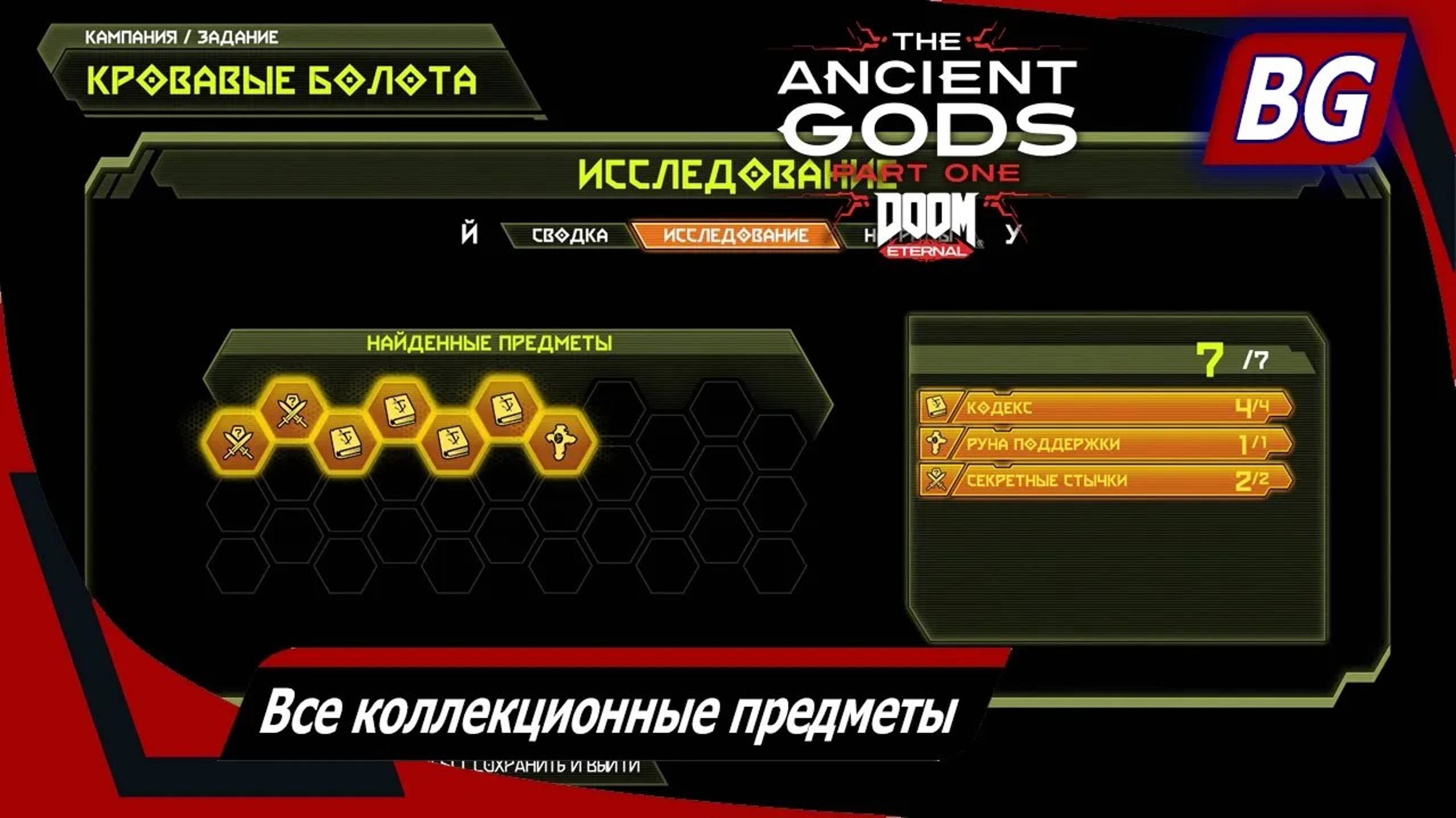 DOOM Eternal: The Ancient Gods - Part One ➤ Все коллекционные предметы ➤ Кровавые болота