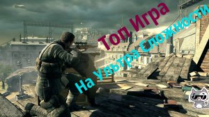 Sniper Elite V2 Remastered ТОП-ПРОХОЖДЕНИЕ НА УЛЬТРА СЛОЖНОСТИ.