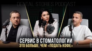 Сервис в стоматологии — больше, чем подать кофе / А. Жаров / П. Яковлев / Dental Stories Podcast