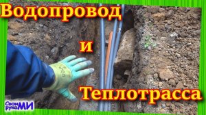 Водопровод и теплотрасса по улице в дом, своими руками. Water supply and heating mains to the house