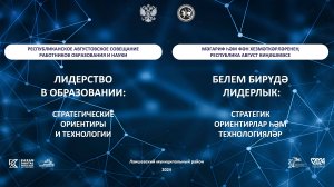 Республиканское августовское совещание работников образования и науки РТ