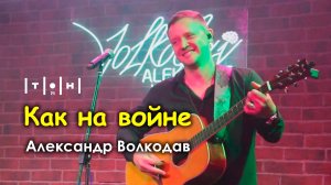 "Как на войне" Александр Волкодав - клуб "Тон71" Москва 19.07.24