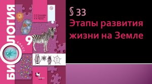 Параграф 33. Этапы развития жизни на Земле