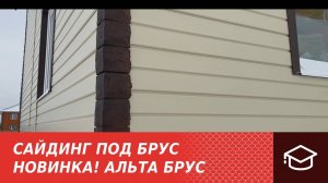 Сайдинг под Брус. Новинка! Альта Брус.