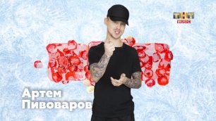 Артём Пивоваров поздравляет зрителей ТНТ MUSIC с Новым годом