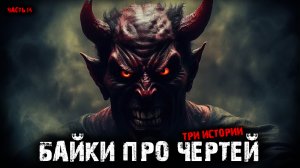 Байки про чертей (3в1) Выпуск №14