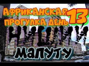 13.Африканская прогулка.Нищий Мапуту.