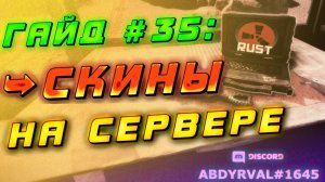 Гайд #35: СКИНЫ - НАСТРОЙКА SKINS, ITEMSKINRANDOMIZER НА СЕРВЕРЕ RUST EXPERIMENTAL