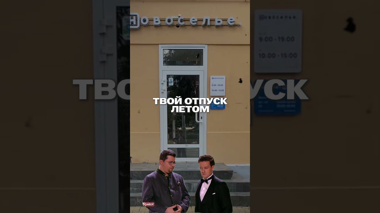 #realestate #ипотека #недвижимость #бизнес Отпуск #video #юмор #мемчик #home смотреть онлайн