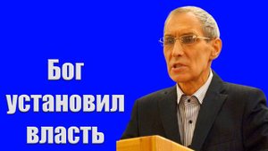 "Бог установил власть" Ситковский В.Н.