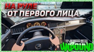 NFS Unbound от первого лица на руле Thrustmaster T300RS