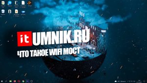 ЧТО ТАКОЕ WIFI МОСТ И КАК ЕГО УСТАНОВИТЬ?