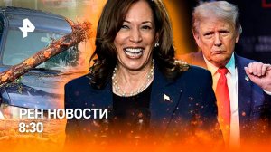 Ливни ударили по Челябинску / Как Харрис пытается остановить Трампа / РЕН Новости 26.07, 8:30