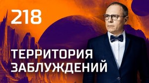 Законы подлости. Выпуск 218 (08.09.2018). Территория заблуждений.