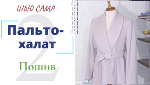 Шью сама ПАЛЬТО-ХАЛАТ с шалевым воротником/Основные швы