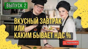 Вкусный ЗАВТРАК или каким бывает НДС% . Выпуск 2